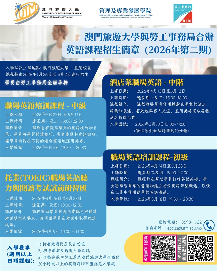 澳旅大 x 勞工局合辦英語課程 (2026年第二期) 現正招生 (Chinese only)